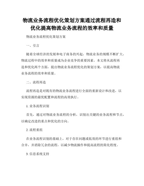 物流业务流程优化策划方案通过流程再造和优化提高物流业务流程的效率和质量