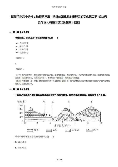 最新精选高中选修1地理第三章 地球的演化和地表形态的变化第二节 板块构造学说人教版习题精选第三十四篇