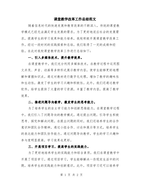 课堂教学改革工作总结范文