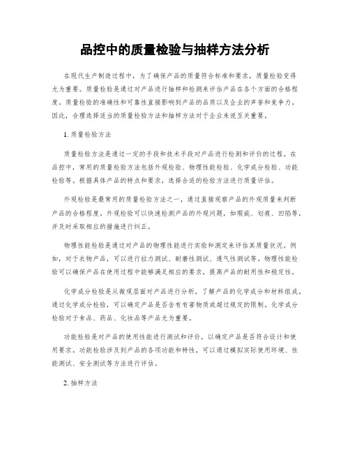 品控中的质量检验与抽样方法分析