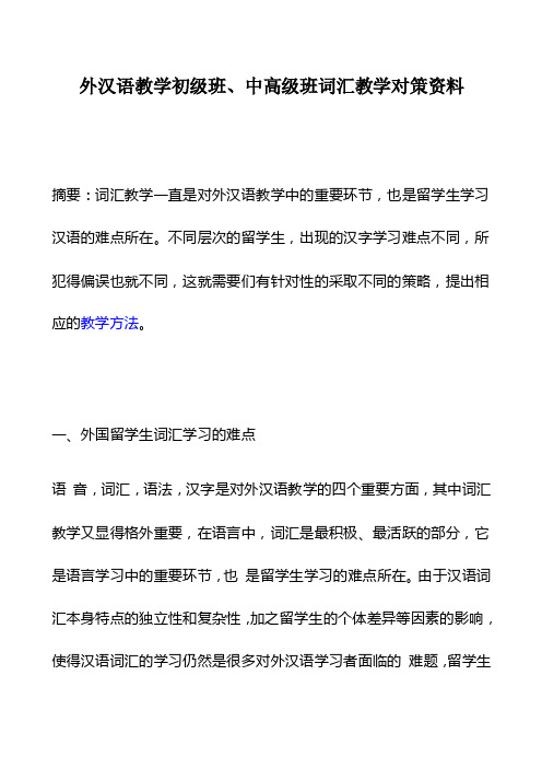 外汉语教学初级班、中高级班词汇教学对策资料