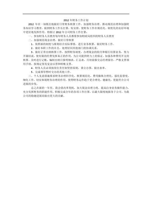 2012年财务工作计划_1