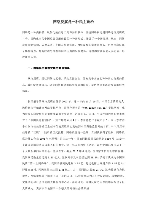 网络反腐是一种民主政治