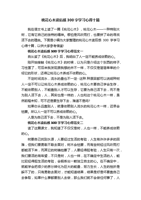 桃花心木读后感300字学习心得十篇