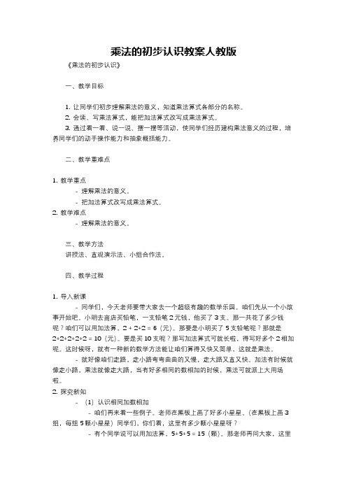 乘法的初步认识教案人教版