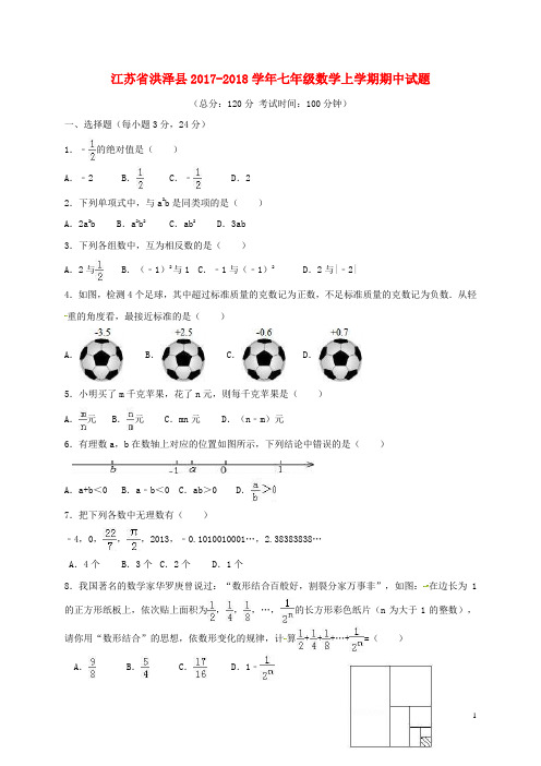 江苏省洪泽县_七年级数学上学期期中试题(精选资料)新人教版