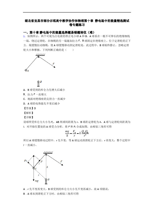 湖北省宜昌市部分示范高中教学协作体物理第十章 静电场中的能量精选测试卷专题练习