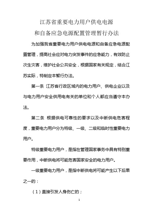 江苏省重要电力用户供电电源和自备应急电源配置管理暂行办法参考资料