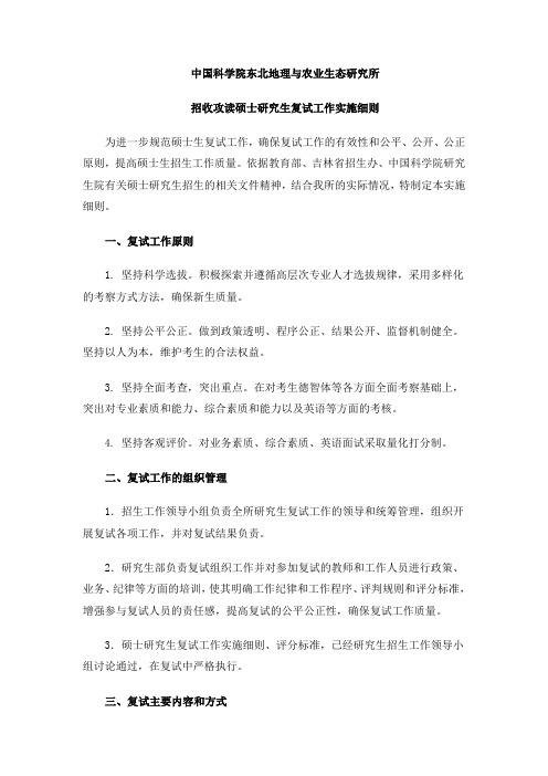 中国科学院东北地理与农业生态研究所招收硕士研究生复试工作实施细则