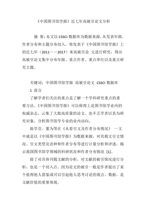 《中国图书馆学报》近七年高被引论文分析