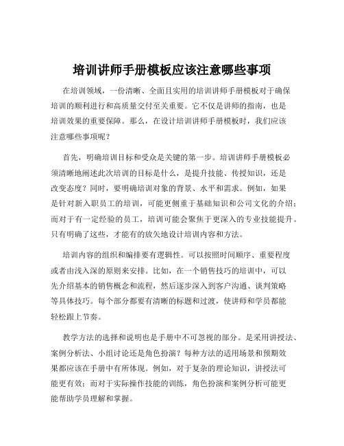 培训讲师手册模板应该注意哪些事项