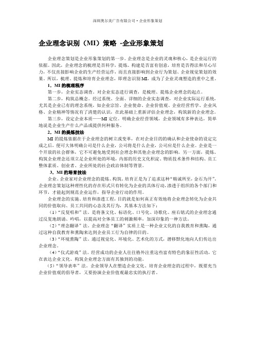 企业形象策划之企业理念识别(MI)策略