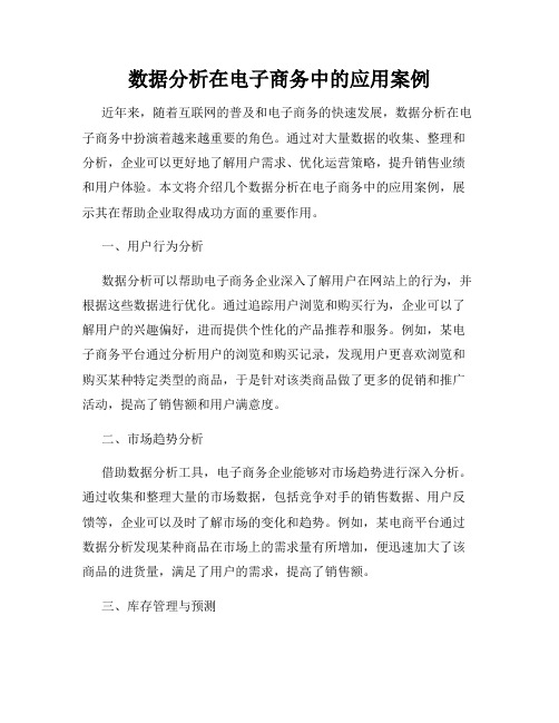 数据分析在电子商务中的应用案例