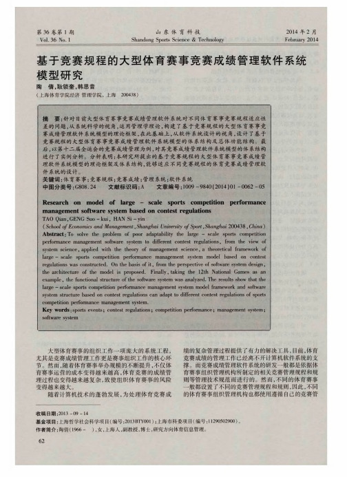 基于竞赛规程的大型体育赛事竞赛成绩管理软件系统模型研究