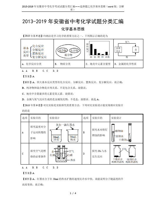 2015-2019年安徽省中考化学考试试题分类汇编——选择题之化学基本思维(word版,含解析)