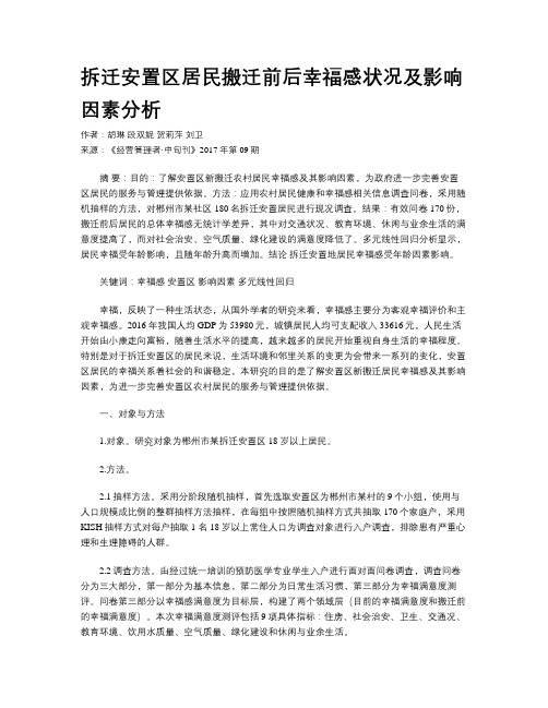 拆迁安置区居民搬迁前后幸福感状况及影响因素分析