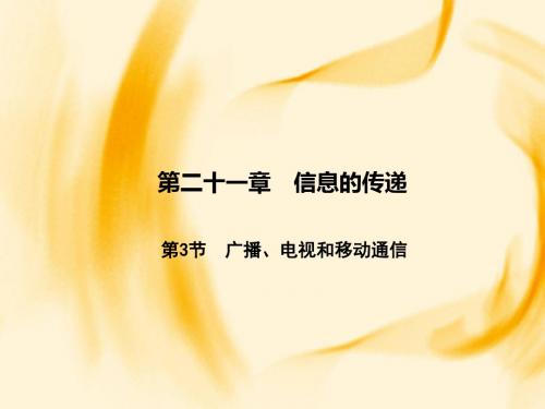 九年级下册物理(人教)(课件)：21.第3节 广播、电视和移动通信