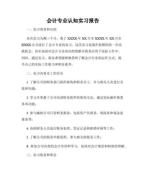 会计专业认知实习报告