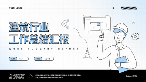 建筑行业年终工作总结汇报PPT模板