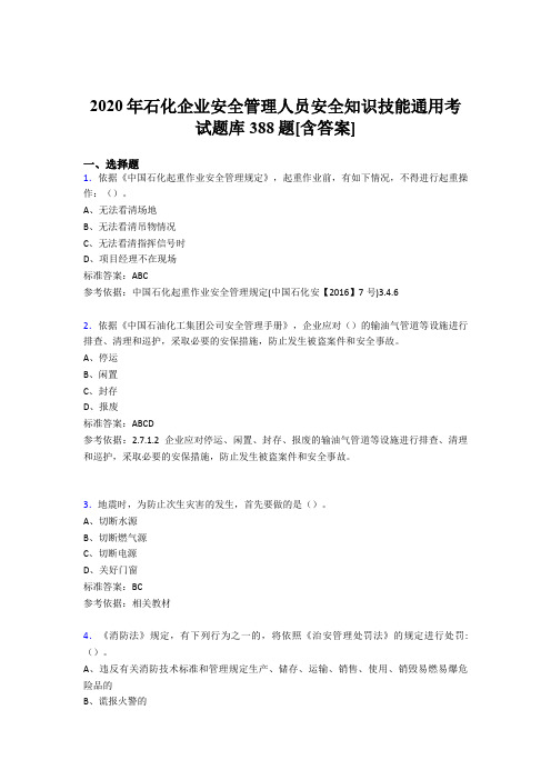 最新精编2020年石化企业安全管理人员安全知识技能通用考核题库完整版388题(含答案)