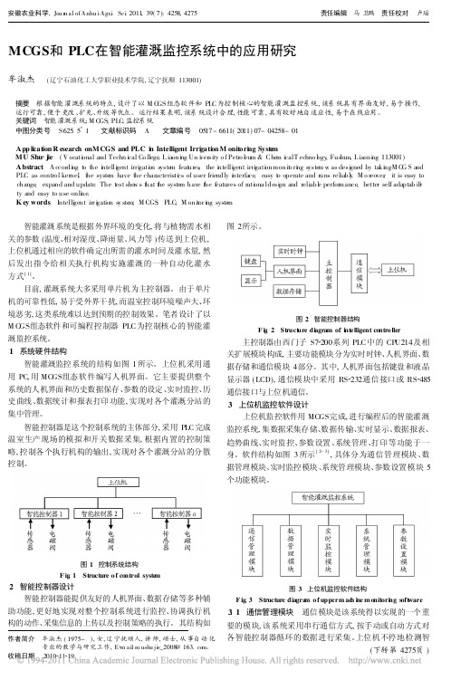 MCGS和PLC在智能灌溉监控系统中的应用研究