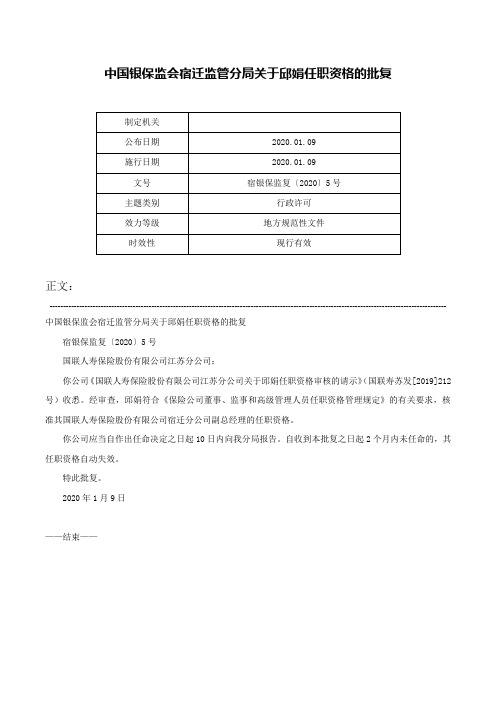 中国银保监会宿迁监管分局关于邱娟任职资格的批复-宿银保监复〔2020〕5号