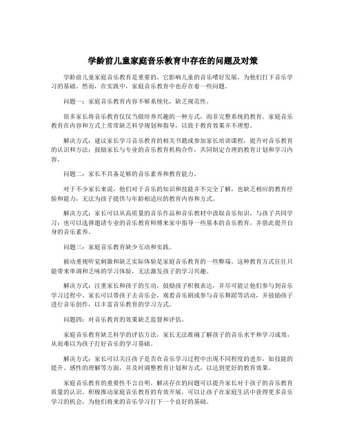 学龄前儿童家庭音乐教育中存在的问题及对策