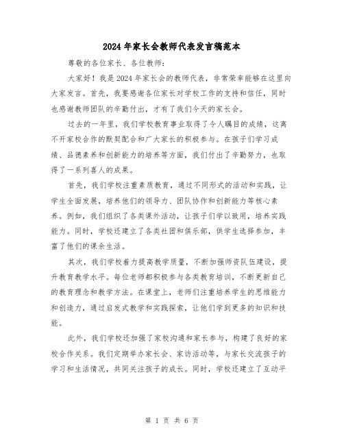 2024年家长会教师代表发言稿范本（三篇）