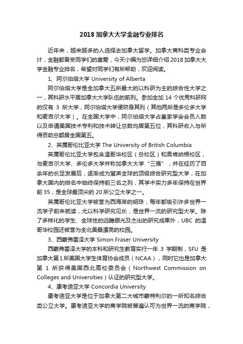 2018加拿大大学金融专业排名