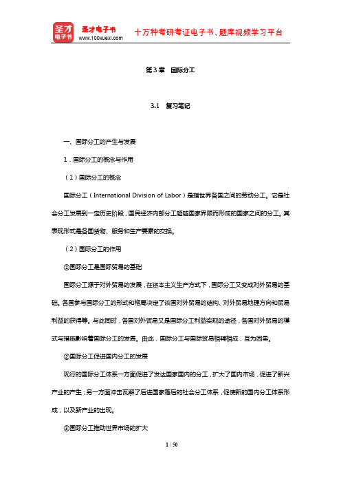 薛荣久《国际贸易》笔记和课后习题(含考研真题)详解(国际分工)【圣才出品】