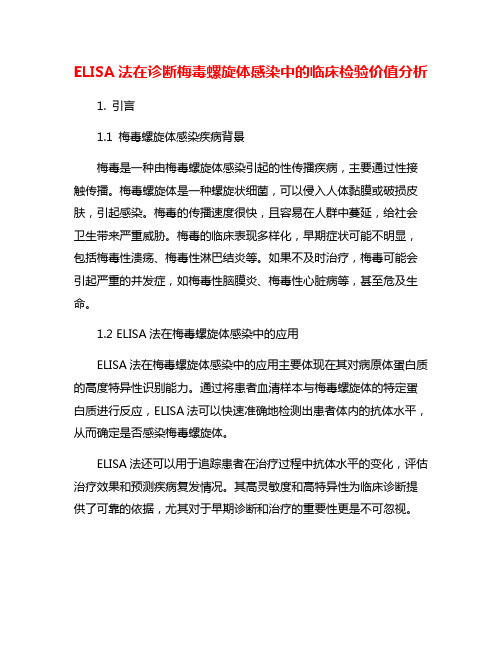 ELISA法在诊断梅毒螺旋体感染中的临床检验价值分析