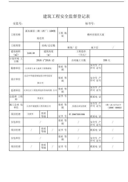 建筑工程安全监督登记表