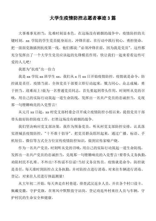 大学生疫情防控志愿者事迹3篇