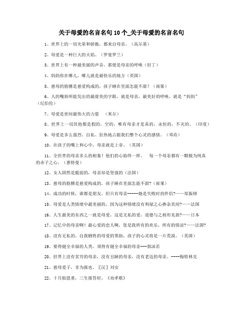 关于母爱的名言名句10个_关于母爱的名言名句