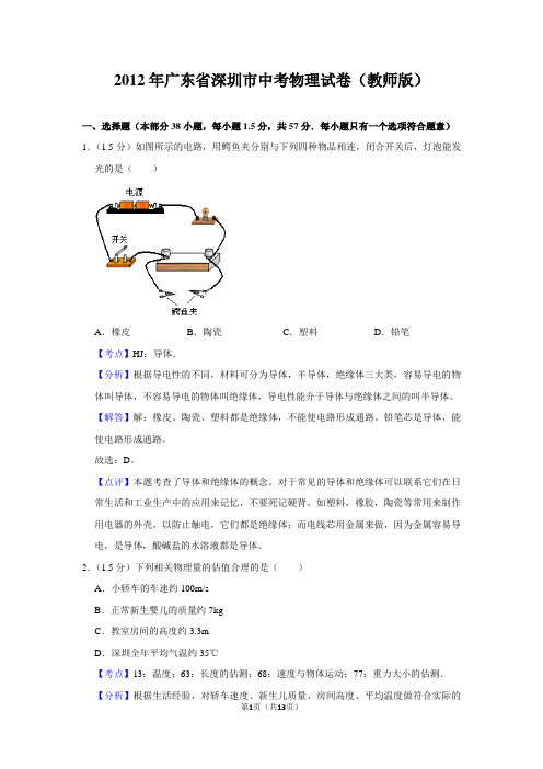 2012年广东省深圳市中考物理试卷(解析版)