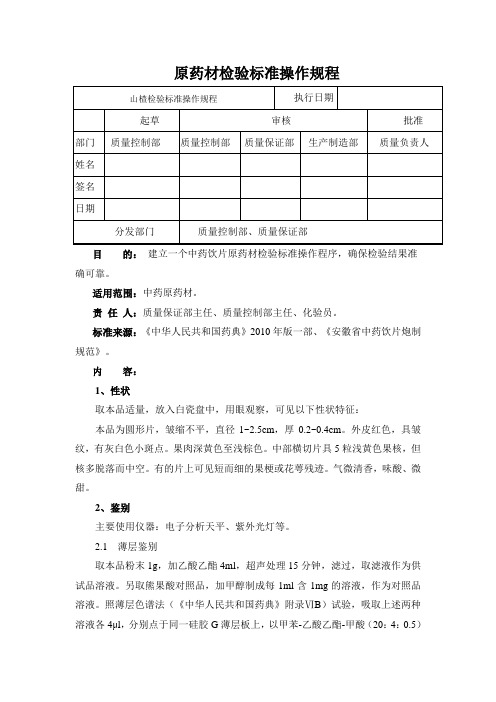 山楂检验标准操作规程