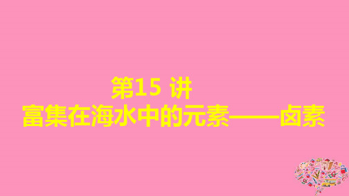 2019高考化学大一轮复习-第四章-非金属及其化合物-第15讲-富集在海水中的元素——卤素课件-鲁科