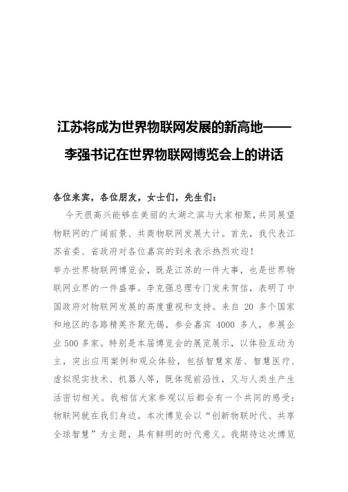 江苏将成为世界物联网发展的新高地——李强书记在世界物联网博览会上的讲话