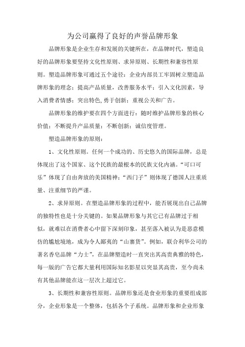 为公司赢得了良好的声誉品牌形象