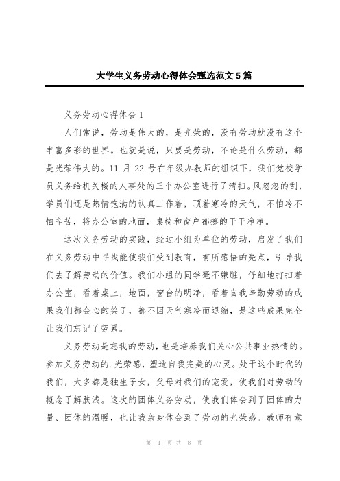 大学生义务劳动心得体会甄选范文5篇