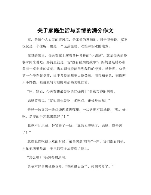 关于家庭生活与亲情的满分作文