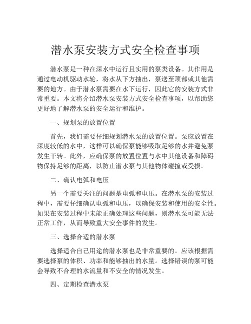 潜水泵安装方式安全检查事项