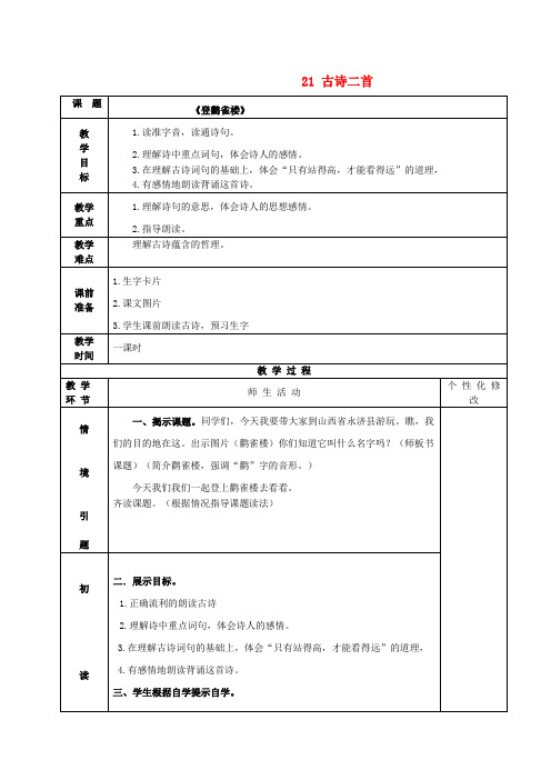 三年级语文下册 21 古诗两首1教案 冀教版