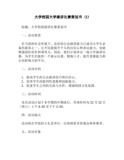 大学校园大学演讲比赛策划书 (1)