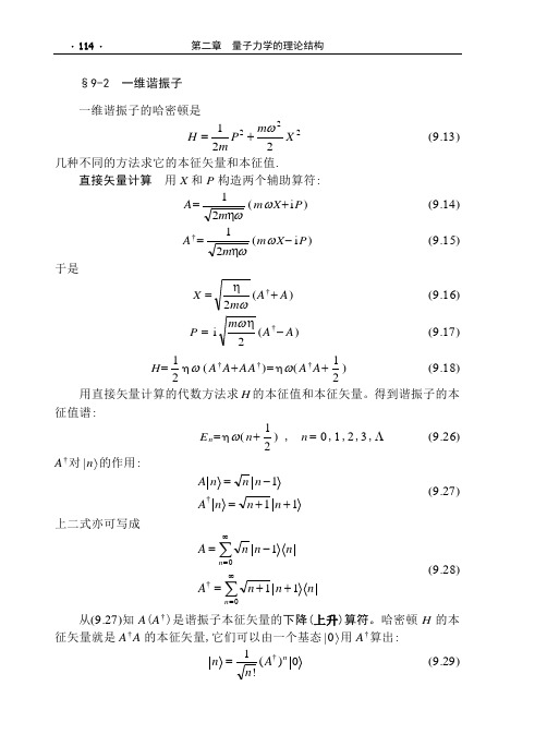 §9-2 一维谐振子