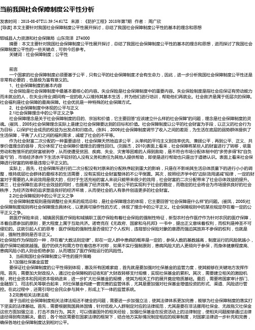 当前我国社会保障制度公平性分析