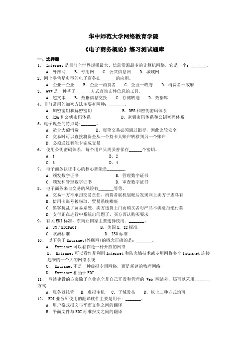 《电子商务概论》练习题库及答案