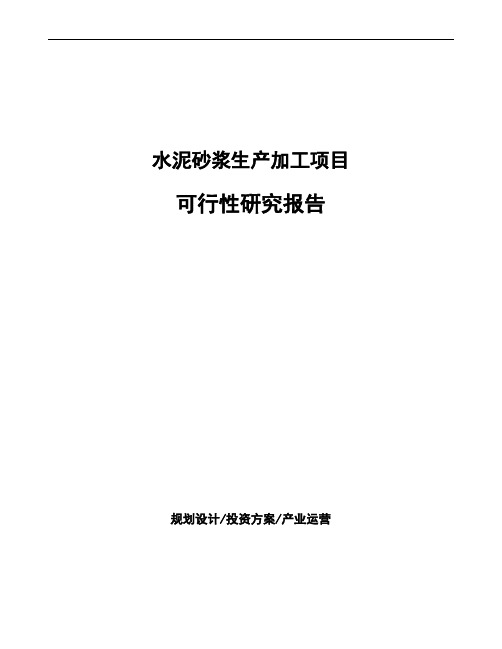 水泥砂浆生产加工项目可行性研究报告