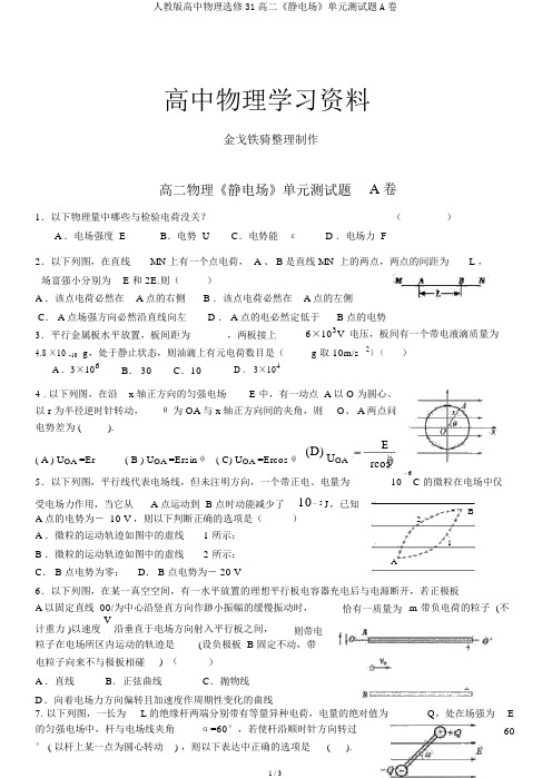 人教版高中物理选修31高二《静电场》单元测试题A卷