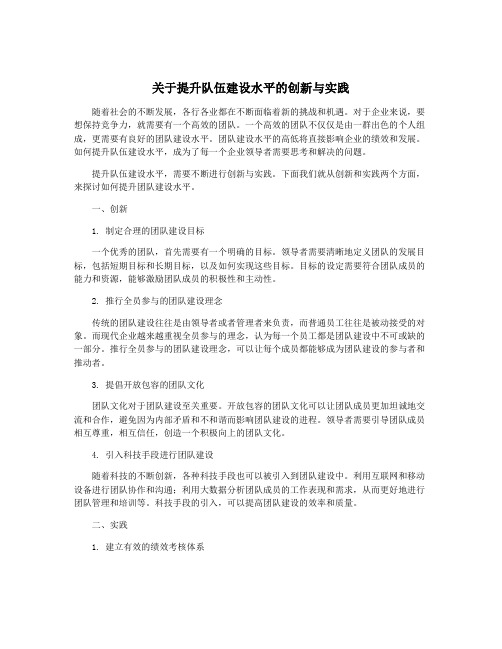 关于提升队伍建设水平的创新与实践